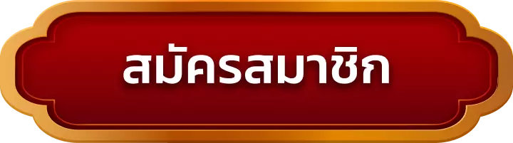 สมัครสมาชิก mj96